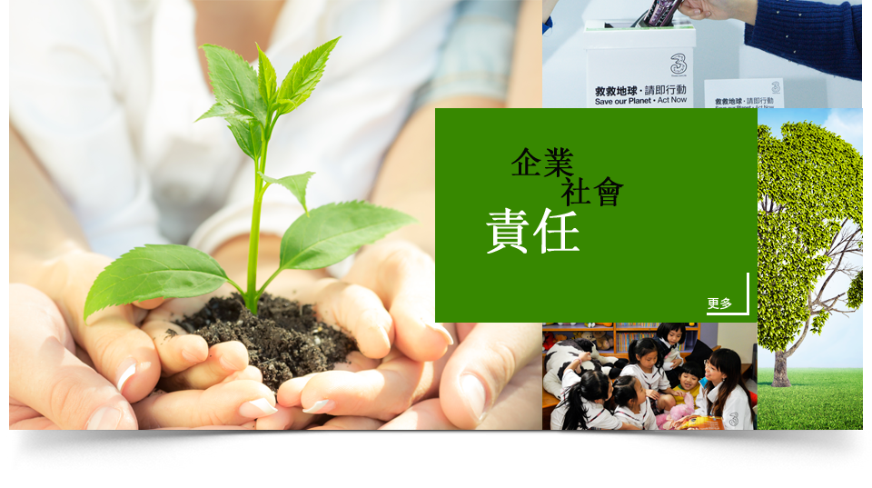 企業社會責任 - 企業社會責任橫額