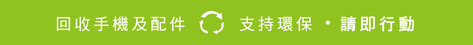 回收手機及配件 | 支持環保 | 請即行動